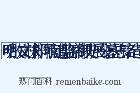 明故文林郎河南道监察御史展公墓志铭造句是什么意思的图片